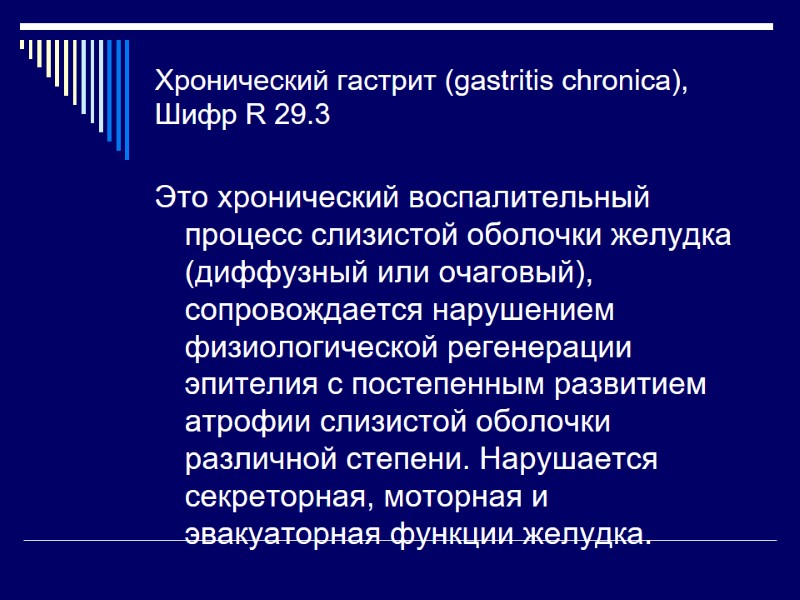 Хронический гастрит (gastritis chronica), Шифр R 29.3 Это хронический воспалительный процесс слизистой оболочки желудка